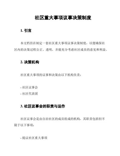 社区重大事项议事决策制度