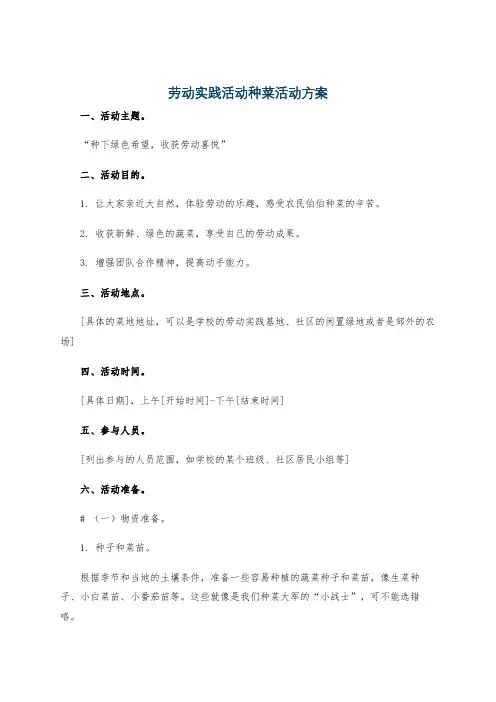 劳动实践活动种菜活动方案
