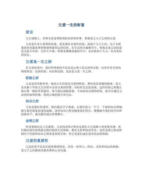 父爱一生的财富作文父爱一生的财富作文字十(优质)