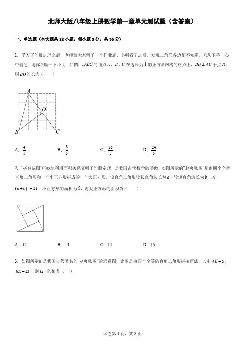 北师大版八年级上册数学第一章单元测试题(含答案)