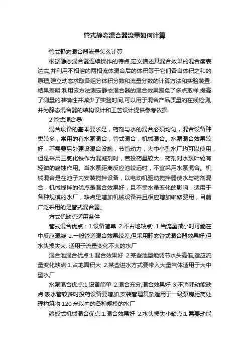 管式静态混合器流量如何计算