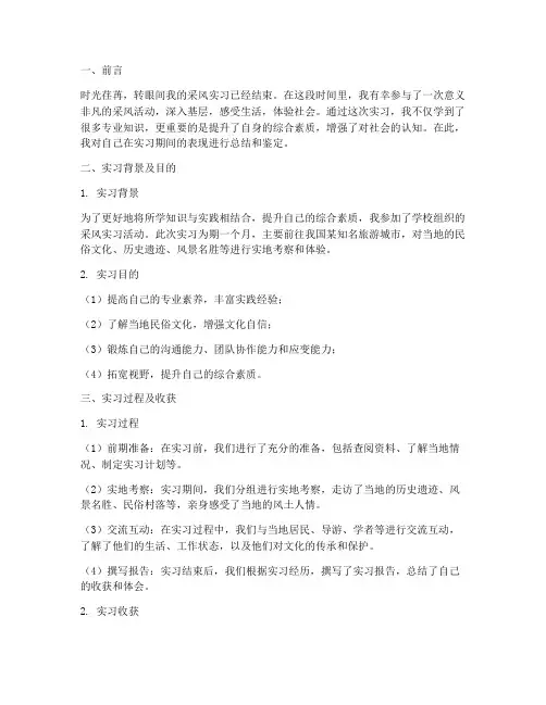 采风实习报告个人鉴定