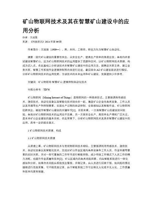 矿山物联网技术及其在智慧矿山建设中的应用分析