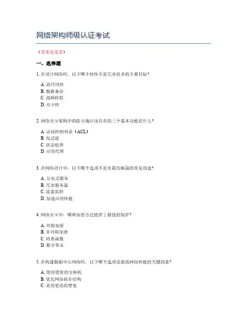 网络架构师级认证考试
