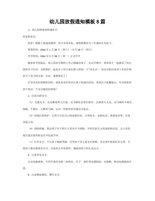 幼儿园放假通知模板8篇3