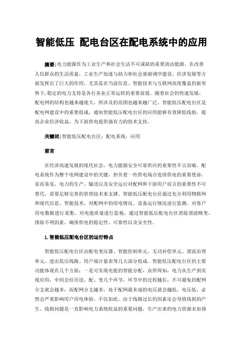 智能低压配电台区在配电系统中的应用