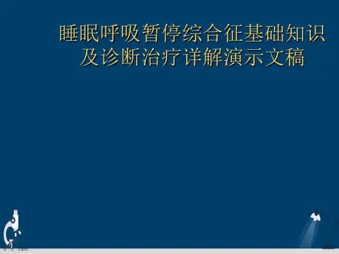 睡眠呼吸暂停综合征基础知识及诊断治疗详解演示文稿