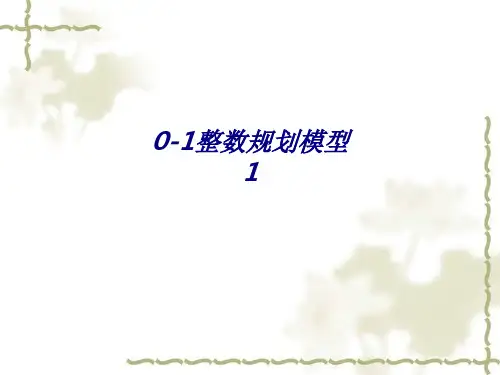 0-1整数规划模型1专题培训课件