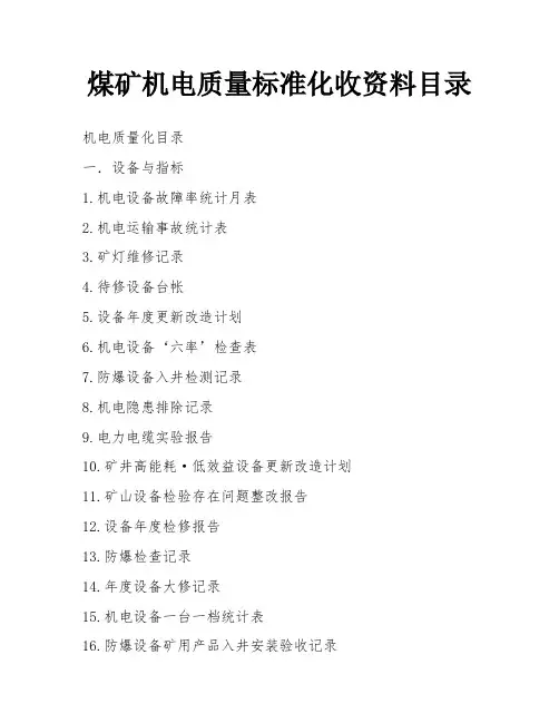 煤矿机电质量标准化收资料目录