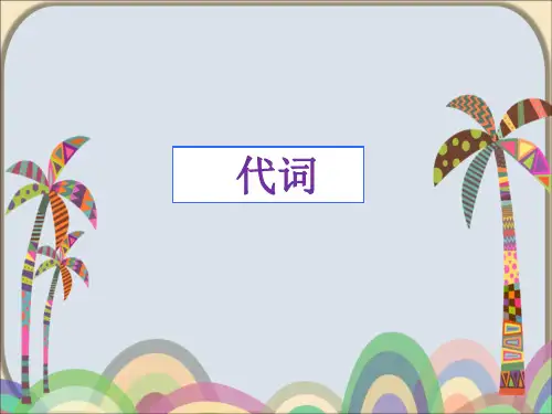 初中英语语法——代词(1)