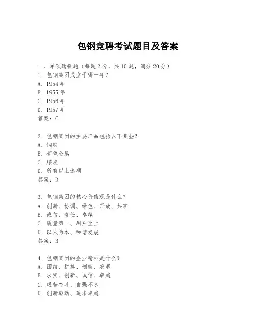 包钢竞聘考试题目及答案