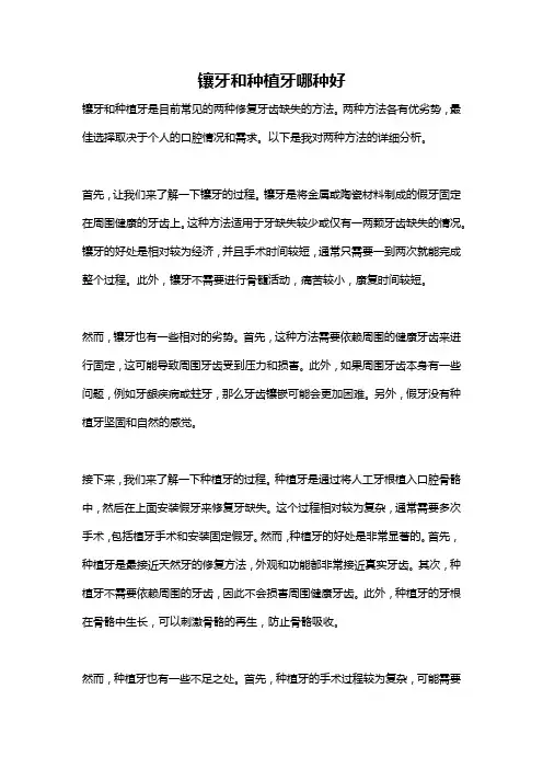 镶牙和种植牙哪种好
