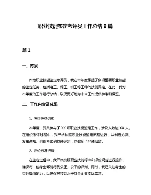 职业技能鉴定考评员工作总结8篇