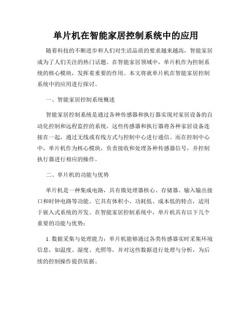 单片机在智能家居控制系统中的应用