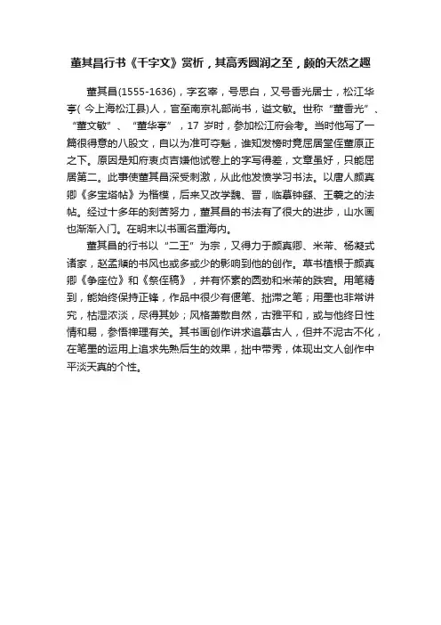 董其昌行书《千字文》赏析，其高秀圆润之至，颇的天然之趣