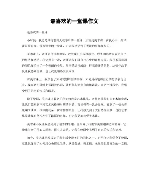 最喜欢的一堂课作文