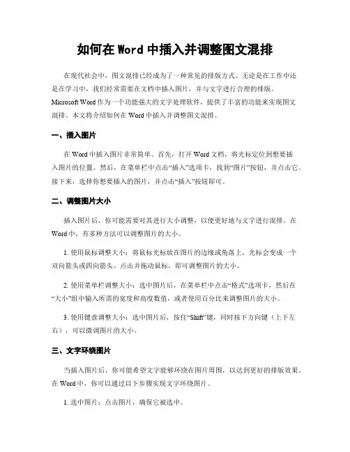 如何在Word中插入并调整图文混排
