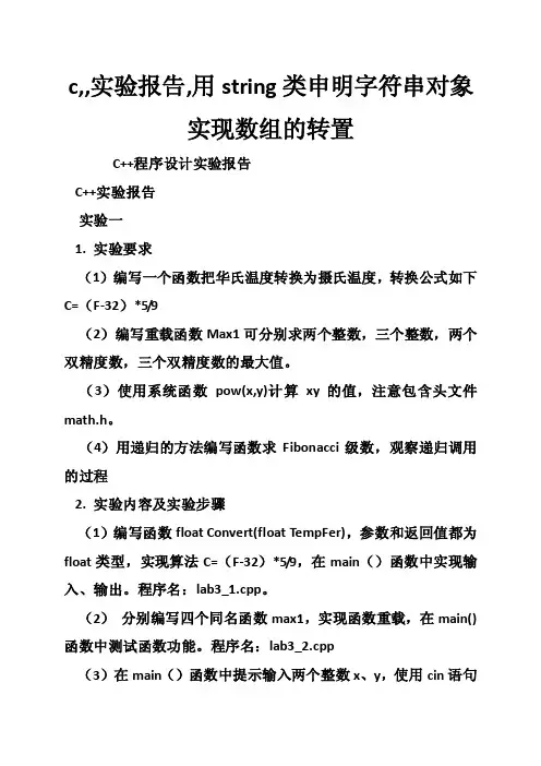 c,,实验报告,用string类申明字符串对象实现数组的转置