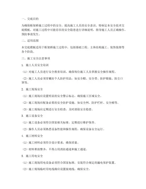 框架桥施工安全技术交底模板