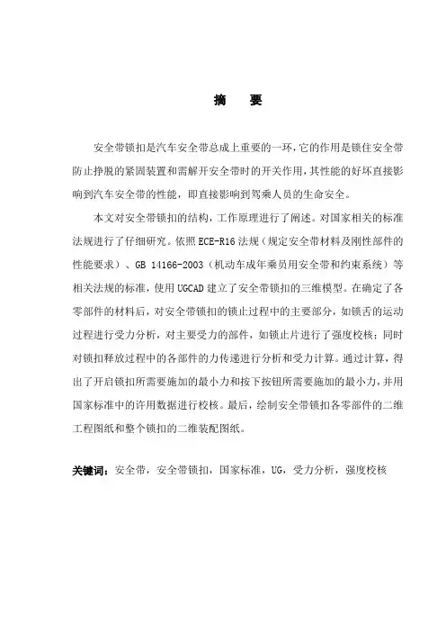 《毕业设计(论文)-汽车安全带锁扣的设计》
