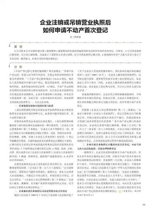 企业注销或吊销营业执照后如何申请不动产首次登记