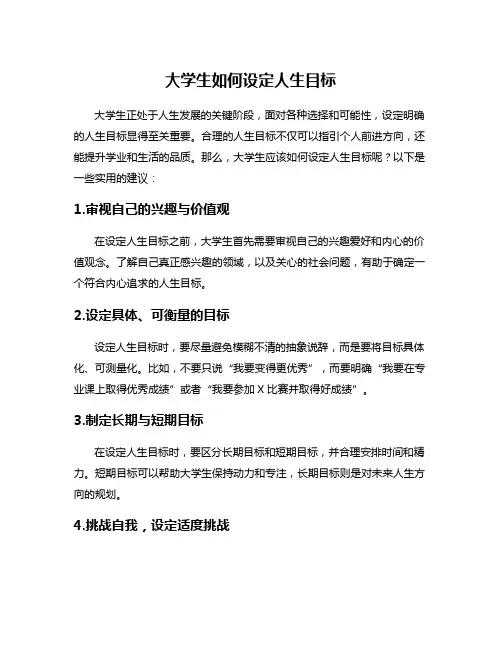 大学生如何设定人生目标