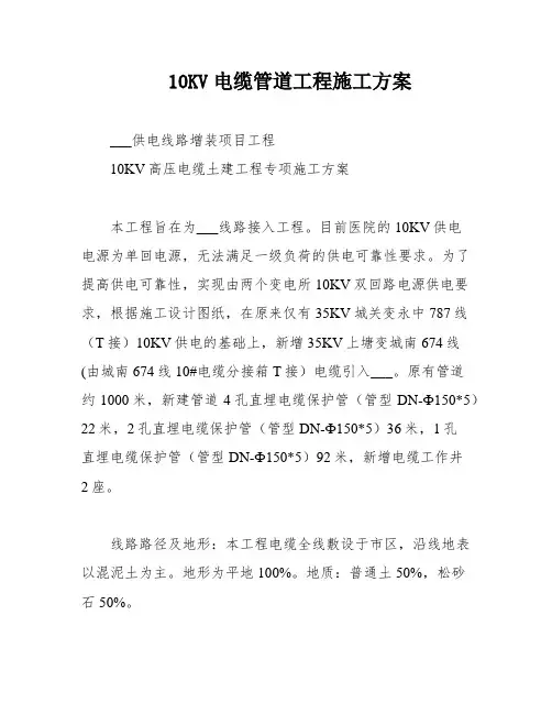 10KV电缆管道工程施工方案