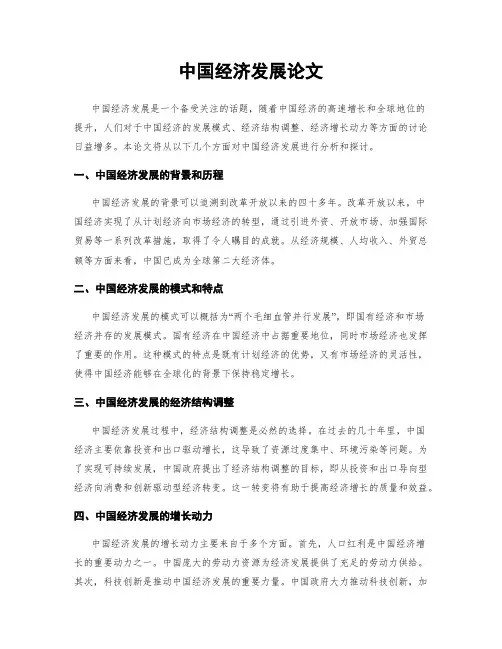 中国经济发展论文