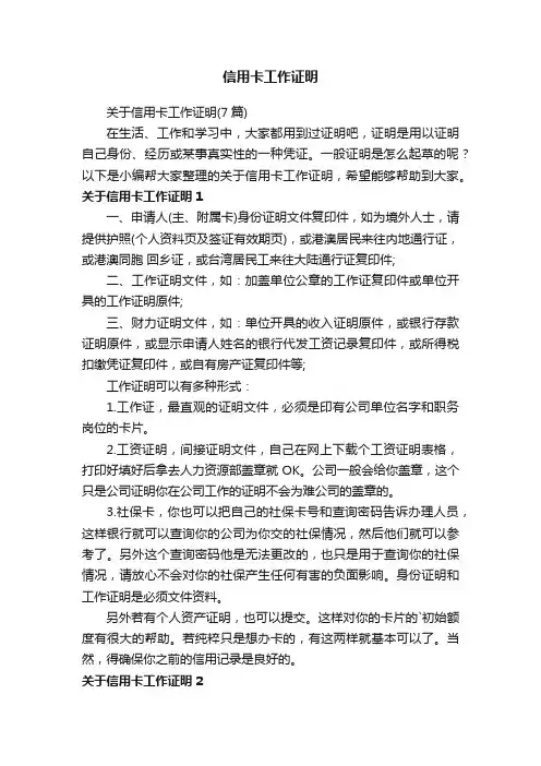 关于信用卡工作证明（7篇）