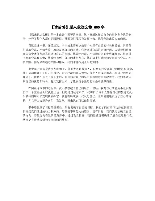 【读后感】原来我这么棒_600字