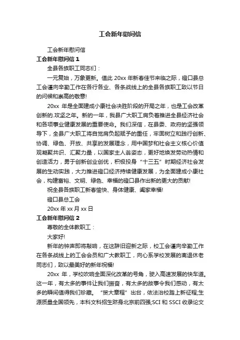 工会新年慰问信