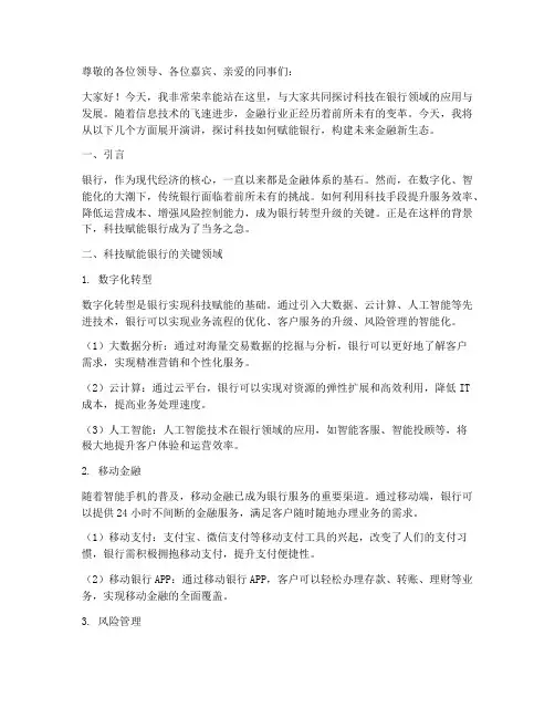 科技赋能银行演讲稿范文
