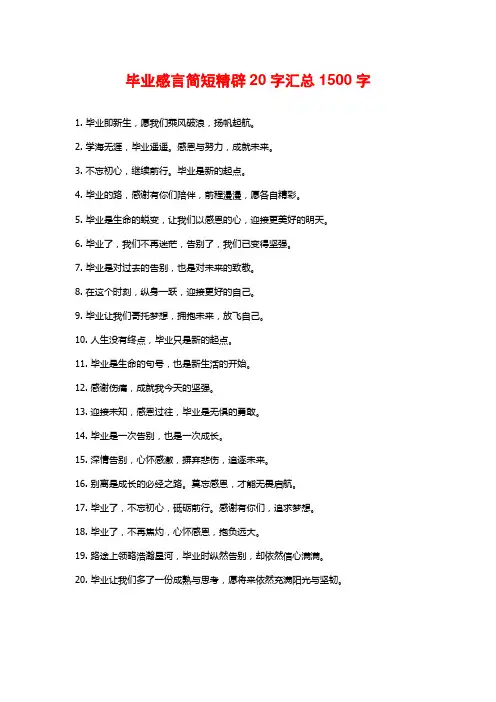 毕业感言简短精辟20字汇总