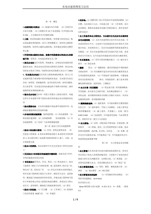 水电站建筑物复习总结