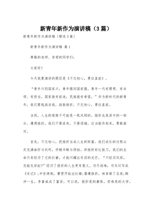 新青年新作为演讲稿(3篇)