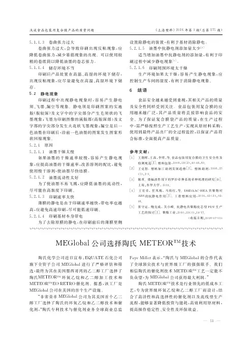 MEGlobal公司选择陶氏METEORTM技术