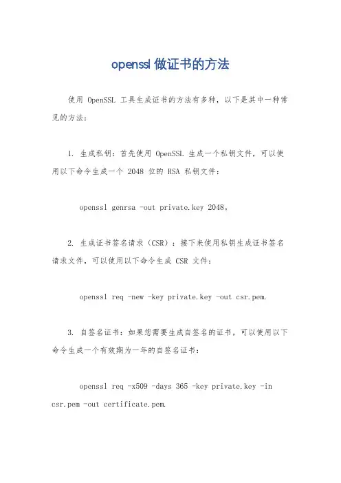 openssl做证书的方法