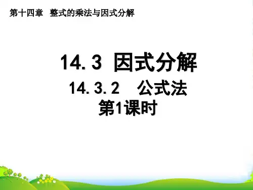 人教八年级数学上册《14.3.2 公式法》课件