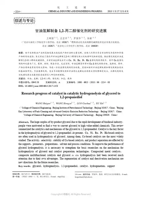 甘油氢解制备1,2-丙二醇催化剂的研究进展