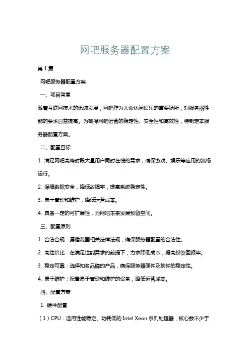 网吧服务器配置方案