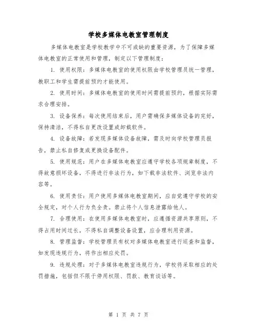 学校多媒体电教室管理制度(3篇)