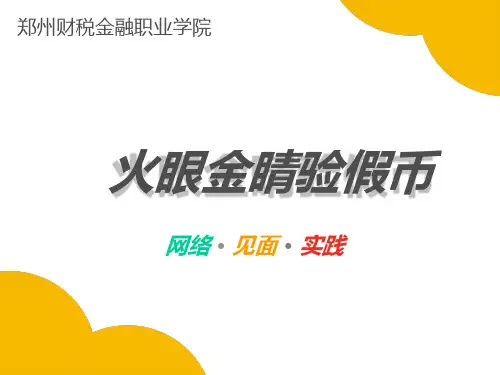 02-第二章 火眼金睛辨假币—PPT