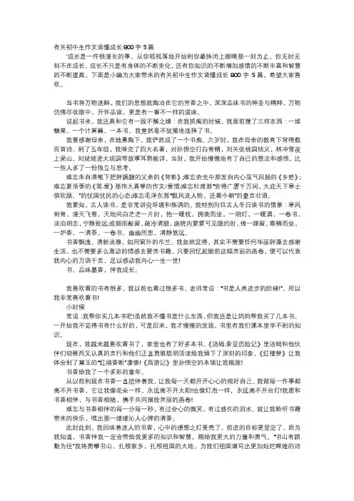 初中作文-有关初中生作文读懂成长800字5篇
