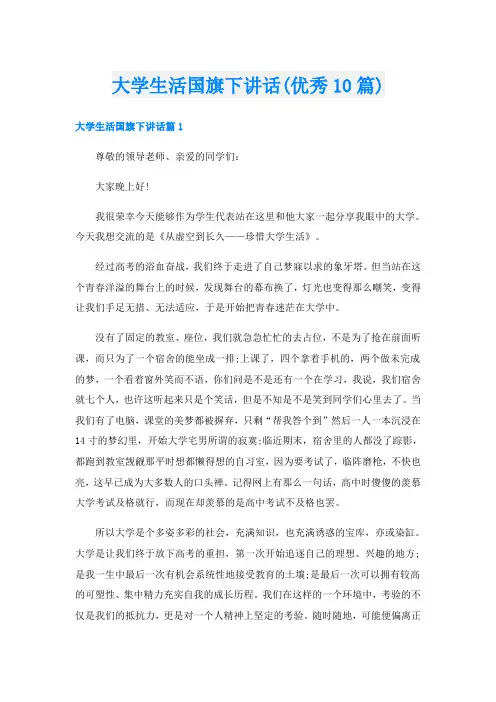 大学生活国旗下讲话(优秀10篇)