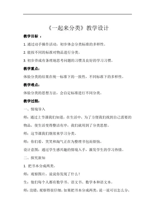 《一起来分类》示范教学设计【小学数学北师大版一年级上册】