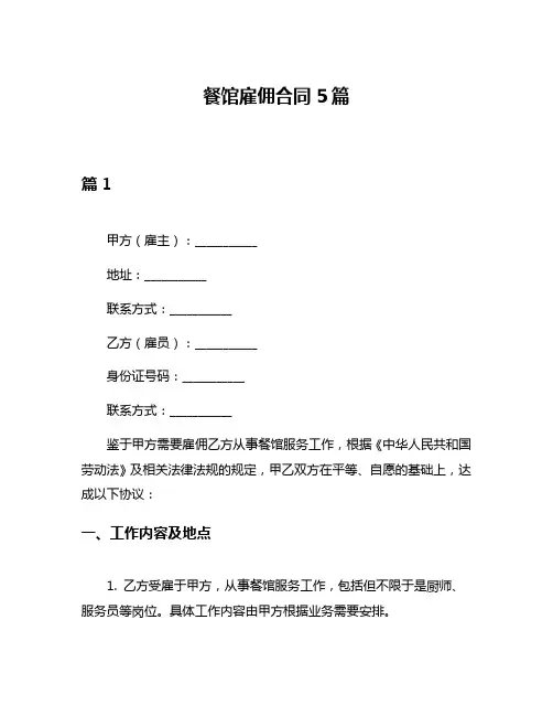 餐馆雇佣合同5篇
