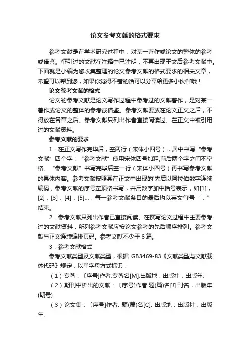 论文参考文献的格式要求
