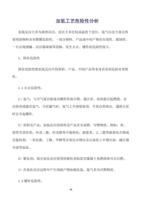 精选范文--加氢工艺危险性分析