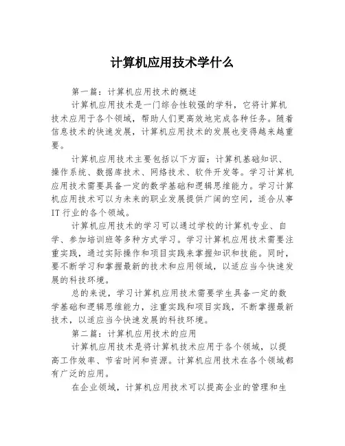 计算机应用技术学什么3篇