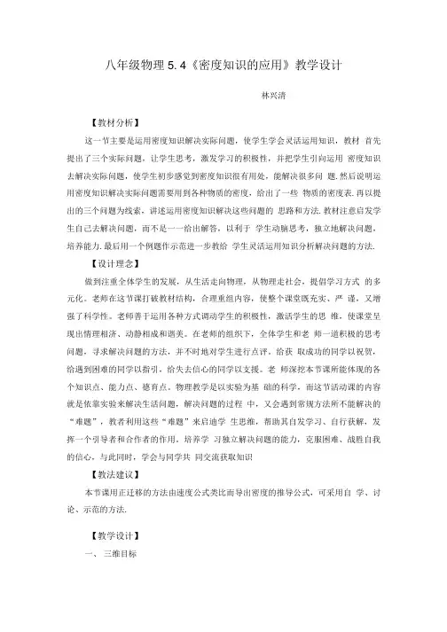 八年级物理54《密度知识的应用》教学设计.doc